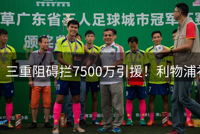 三重阻碍拦7500万引援！利物浦补强B计划看似完美，落地难度远超预想