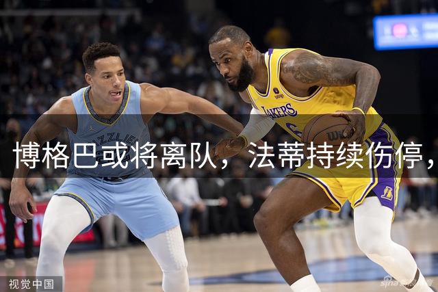 博格巴或将离队，法蒂持续伤停，戴尔前途未明
