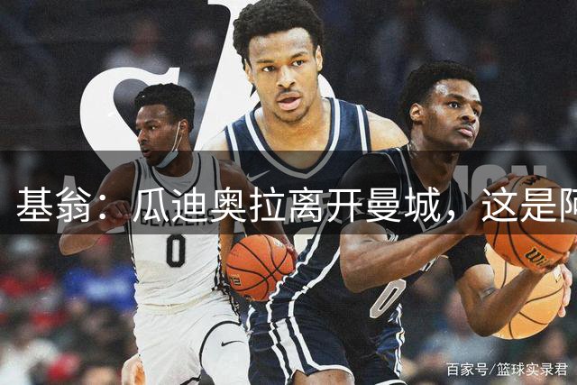 基翁：瓜迪奥拉离开曼城，这是阿森纳未来统治英超联赛的绝佳契机