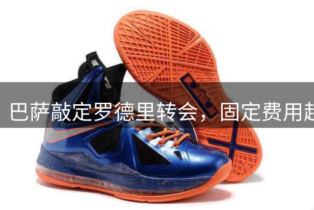 巴萨敲定罗德里转会，固定费用超6500万欧